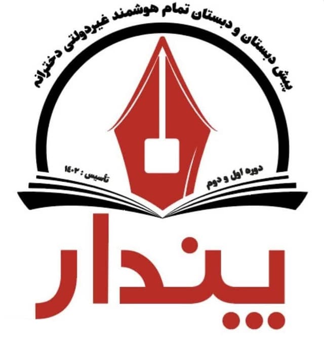 دبستان و پیش دبستانی پندار