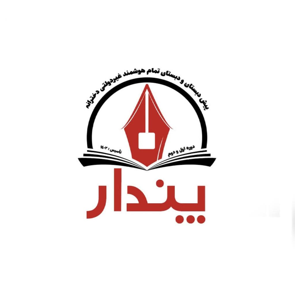 دبستان و پیش دبستانی پندار